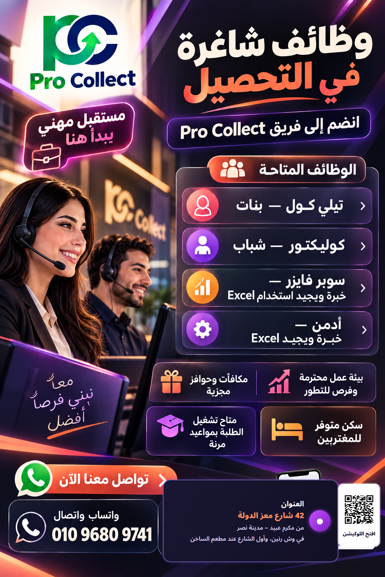 إعلان وظائف شاغرة في التحصيل لدى Pro Collect